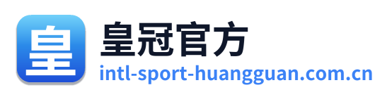 皇冠官方